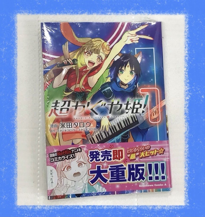 📚書籍📚】 コミック 超かぐや姫!(1) 836円(税込) ‼️✨好評発売中