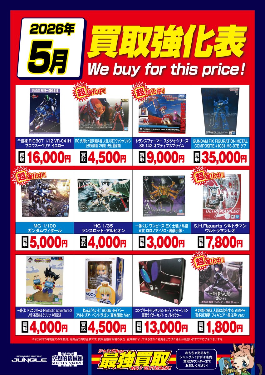 JUNGLE買取情報】 毎月恒例の買取強化表5月絶賛公開＆受付中です