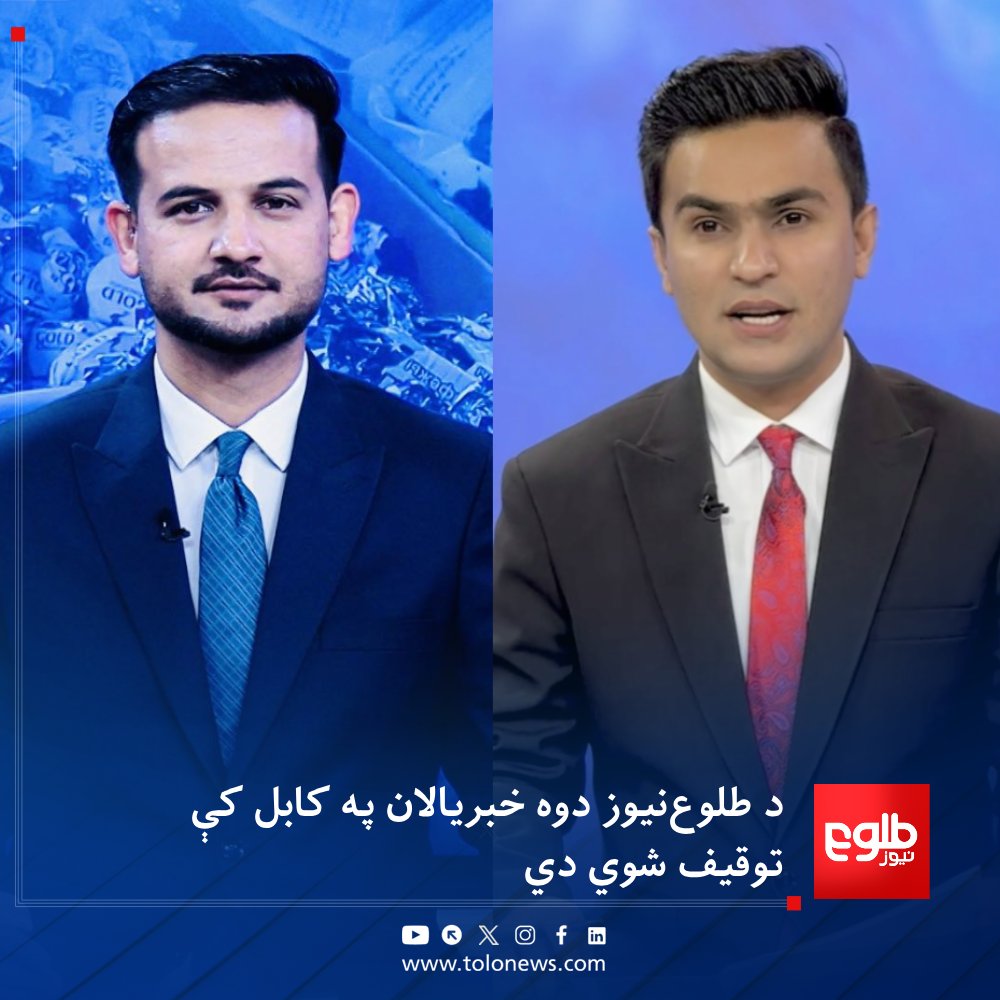 TOLOnews's tweet photo. د طلوع‌نیوز دوه خبریالان عمران دانش او منصور نیازی په کابل ښار کې توقیف شوي دي.

امنیتي مسوولینو له طلوع‌نیوز سره په خبرو کې ویلي چې له اړوندو قانوني پړاوونو وروسته به په دې اړه جزییات شریک شي.
#طلوع‌نیوز https://t.co/REErXyNa5D