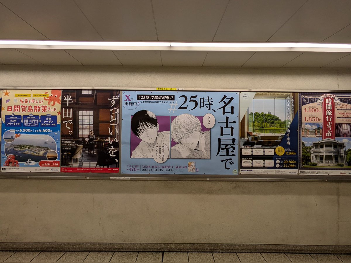 GegePyon09's tweet photo. #25時赤坂で
#25時47都道府県で
名古屋の掲示期間の最終日に瀬戸線乗ってきました。
栄町の掲示の両脇には名鉄の広告ポスターがあって一層地元感v https://t.co/B7dES6IT9H