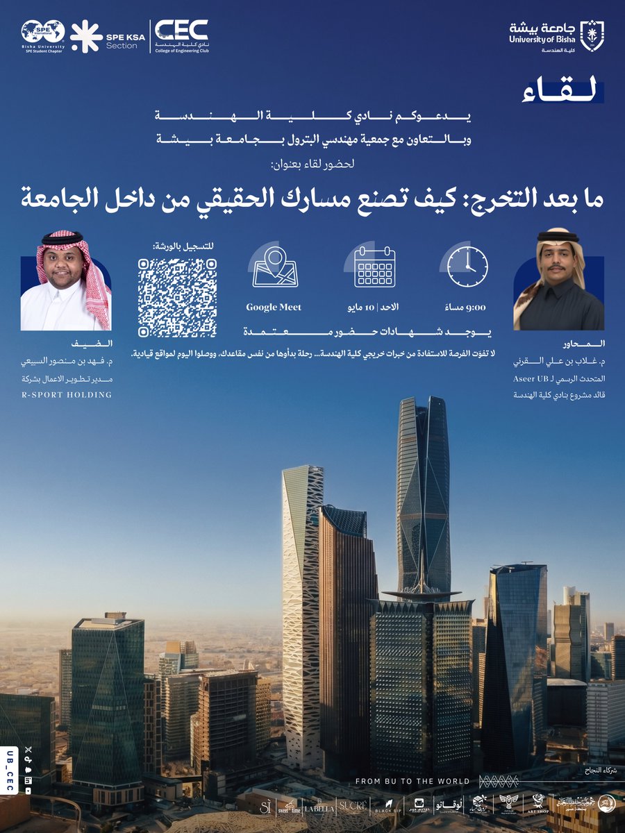 UB_CEC's tweet photo. كيف تصنع فرقك الحقيقي قبل التخرج؟

وكيف تتحول سنوات الجامعة من مجرد دراسة… إلى نقطة انطلاق لمسارك المهني؟

لقاء نوعي ينقله لكم نادي كلية الهندسة بالتعاون مع جمعية مهندسي البترول بجامعة بيشة، للحديث عن التجارب، الفرص، وبناء المسار المهني داخل الحياة الجامعية وخارجها. ✨

ضيف اللقاء:
م. فهد بن منصور السبيعي
مدير تطوير الأعمال بشركة R-SPORT HOLDING

🗓 الأحد 10 مايو
⏰ 9:00 مساءً
📍 Google Meet

للانضمام مباشرة إلى اللقاء:

https://t.co/b9w6lUEz40

@stubisha | #جامعة_بيشة