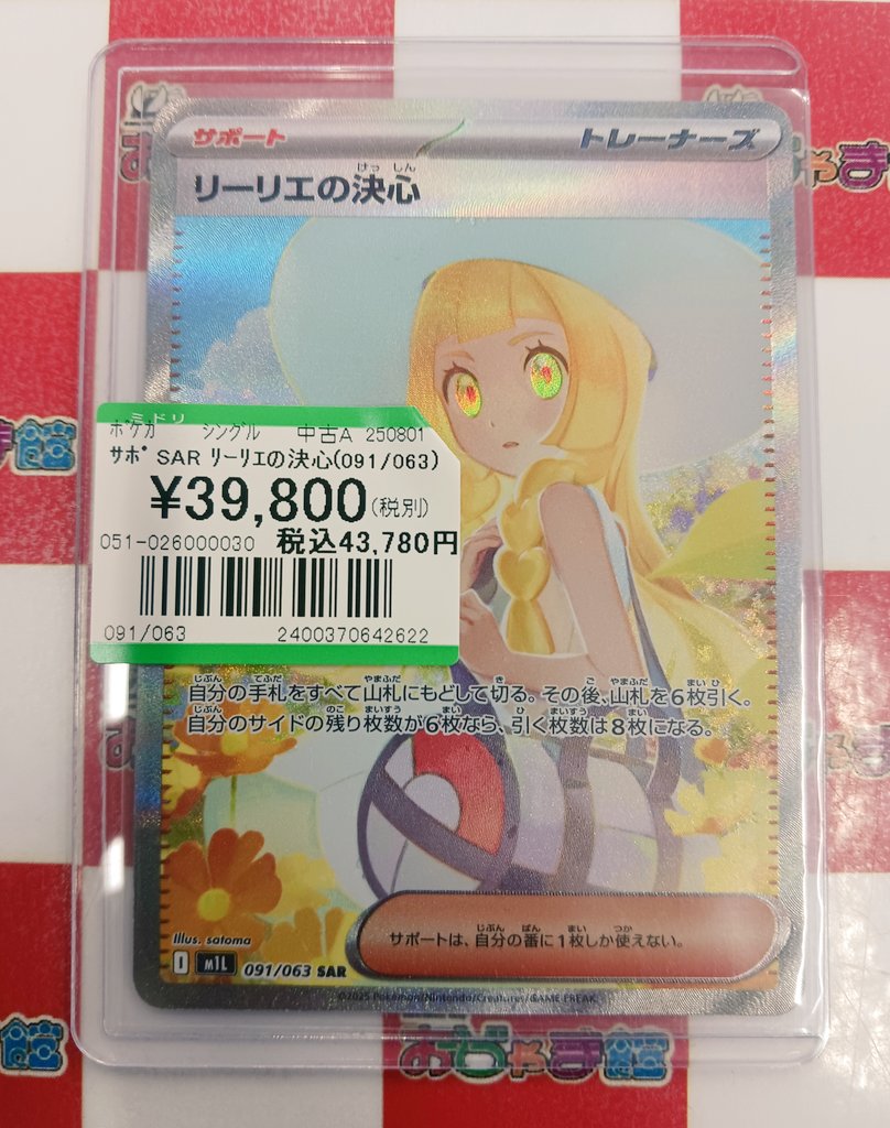 ポケモンカード #ポケカ 『リーリエの決心 SAR』 お買取させて頂きまし