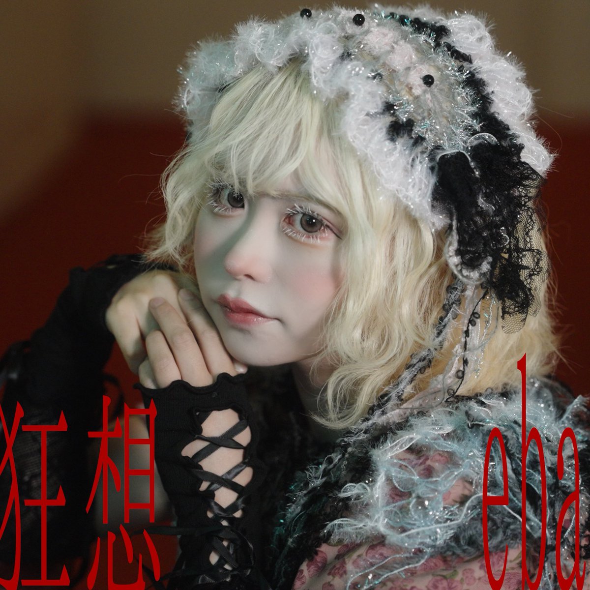 ebachan1215's tweet photo. 【✨重大告知✨】

eba 1st ep 『狂想』
サブスク解禁されました〜
収録曲は全6曲。
ぜひたくさん聴いてください！

https://t.co/zJZEiPP5oR https://t.co/R5k64z30ck