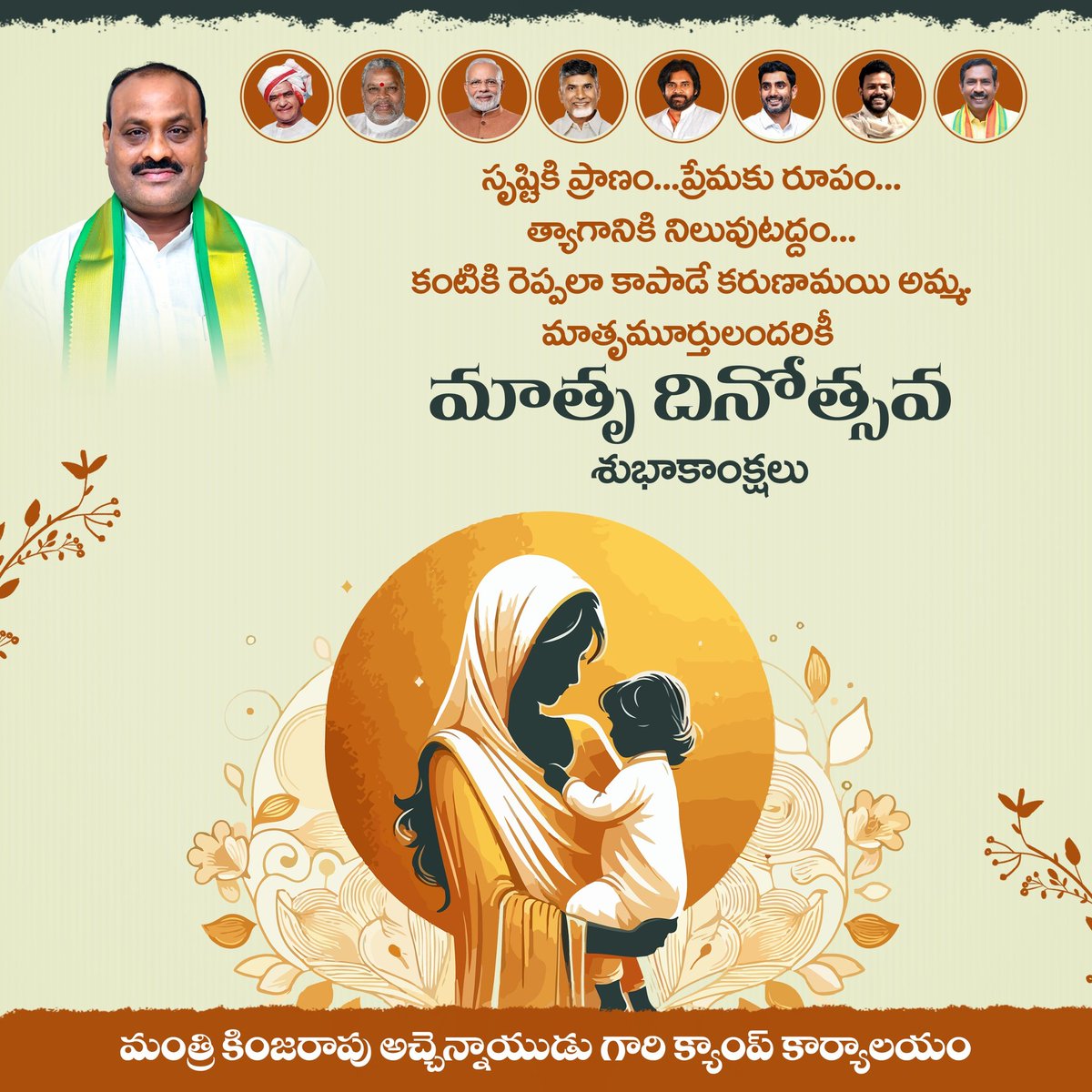 AtchannaOffice's tweet photo. ప్రపంచంలోని తల్లులందరికీ మాతృ దినోత్సవ శుభాకాంక్షలు.
​#MotherDay2026 https://t.co/hmkrOqF5JD