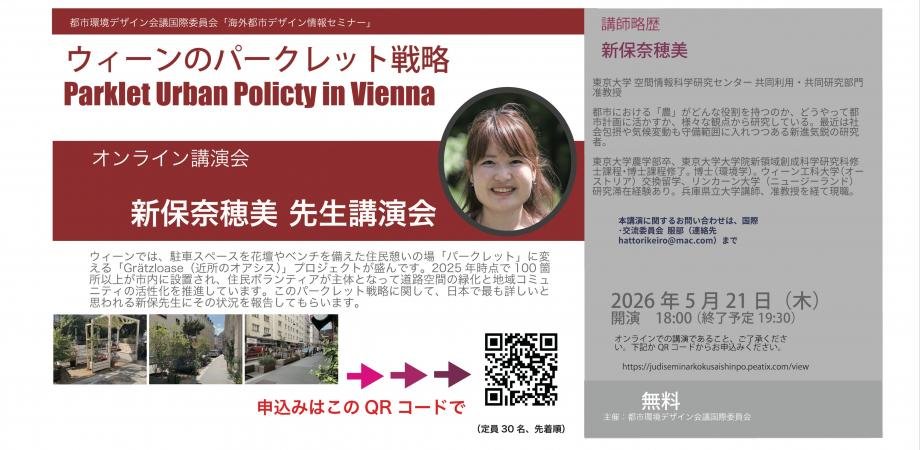 急遽5/21（木）18:00～、都市環境デザイン会議国際委員会主催で、ウィーンのパークレットについて講演させていただくことになりました。よろしければぜひ！
judiseminarkokusaishinpo.peatix.com