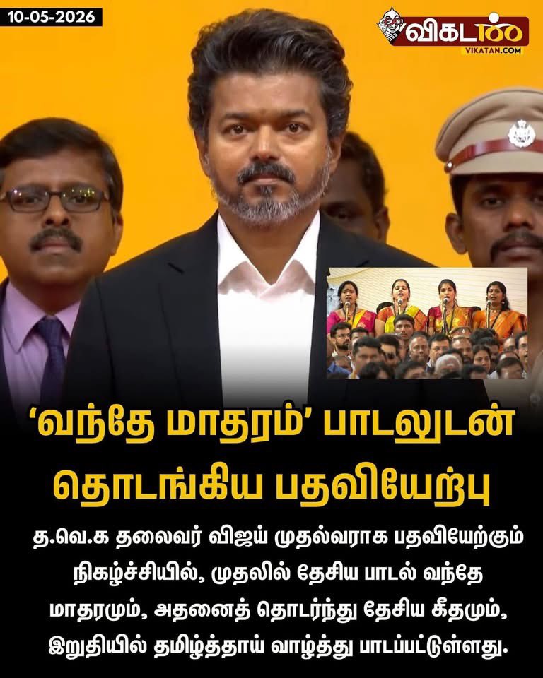 imkarjunsampath's tweet photo. அர்ஜுன் சம்பத் அறிக்கை!

தமிழக முதலமைச்சராக பதவியேற்றுள்ள திரு ஜோசப் விஜய் அவர்களுக்கு வாழ்த்துக்கள்.

வந்தே மாதரம் தேசிய பாடலுடன், ஜன கன மன தேசிய கீதத்துடன், தமிழ்த்தாய் வாழ்த்துடன் ஜோசப் விஜய் அவர்களின் பதவியேற்பு விழா நடைபெற்றது வரவேற்புக்குரியது.

*பதவி ஏற்றவுடன் முதல் உத்திரவாக 500 யூனிட் மின்சாரத்தை சிக்கனமாக பயன்படுத்துவோருக்கு மட்டும் 200 யூனிட் இலவச மின்சாரம் என்கிற அறிவிப்பு 

*பெண்களுக்கு எதிரான பாலியல் சீண்டல் வன்முறைகளை தடுக்க காவல்துறையில் சிங்கப்பெண் போலீஸ் படை பிரிவு அமைத்தல்

*போதைப் பொருள் விற்பனை,கடத்தல் ஆகியவற்றை தடுத்தல்

*லஞ்சம் வாங்க மாட்டேன் ஊழல் செய்வதற்கும் அனுமதிக்க மாட்டேன். என்னுடன் இருப்பவர்கள் ஊழல் செய்தாலும் அவர்கள் மீது நடவடிக்கை எடுப்பேன். அத்தகையவர்கள் இப்பொழுது விலகிக் கொள்ளலாம் என்றெல்லாம் அறிவித்துள்ளார்.

*திராவிட மாடல் திமுக 
மு க ஸ்டாலின் ஆட்சியில் 10 லட்சம் கோடி ரூபாய் வரை கடன் உள்ளது. கஜானா காலியாக உள்ளது. நிதி நிலைமை குறித்து வெள்ளை அறிக்கை தாக்கல் செய்வோம் என அறிவித்துள்ளார்.

நல்லாட்சி தருவோம் என்று உறுதி கொடுத்துள்ளார். 

திரு ஜோசப் விஜய் அவர்களுக்கு வாழ்த்துக்களும் வரவேற்பும் இந்து மக்கள் கட்சி தெரிவிக்கிறது.