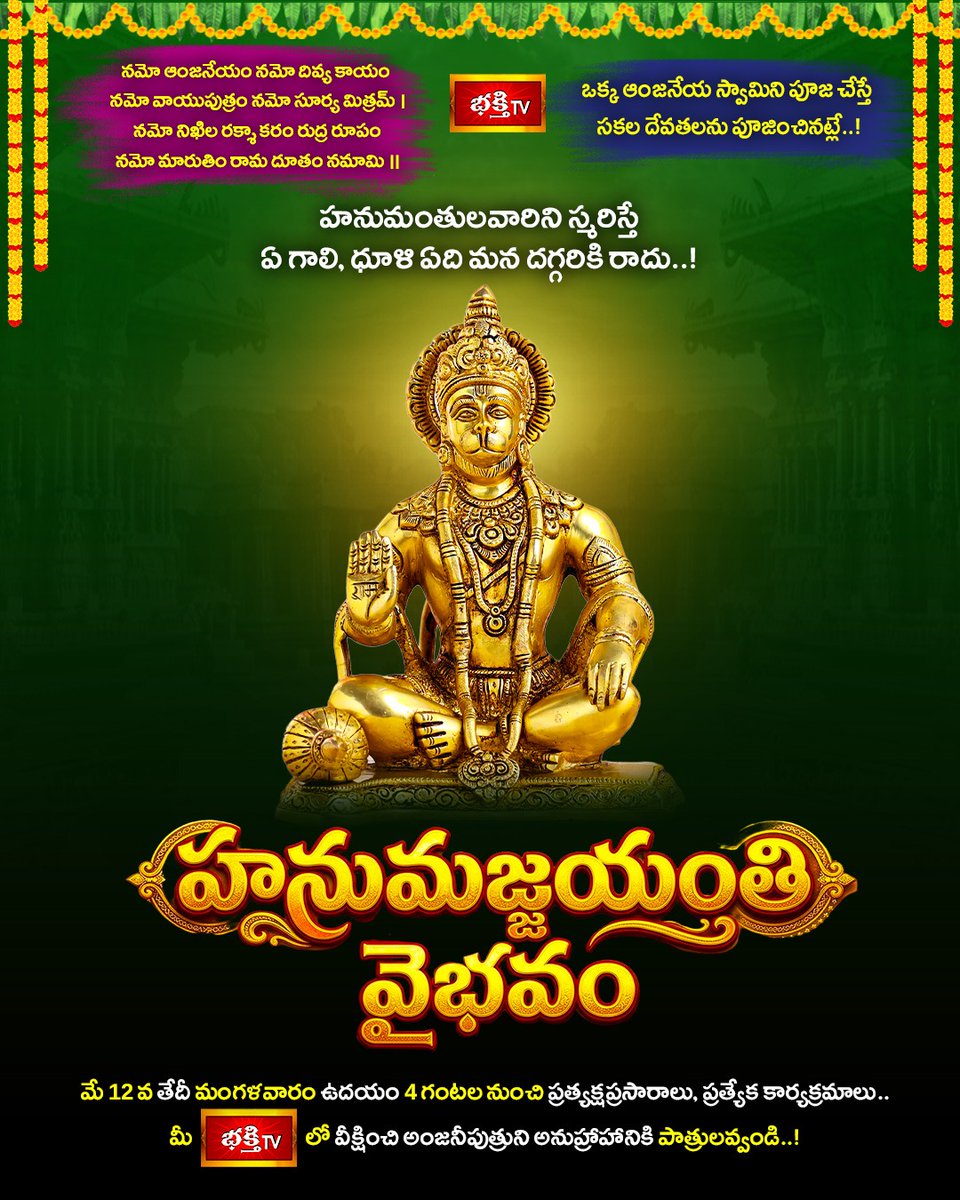 BhakthiTVorg's tweet photo. హనుమజ్జయంతి వైభవం 🌺🙏

Worshipping Lord Hanuman is equal to worshipping all the deities.
Remembering Anjaneya Swamy protects us from every negative force and fills life with courage, strength, and devotion. 🚩

🗓️ Hanuman Jayanti Special
🕓 May 12 | Tuesday | From 4:00 AM onwards

Watch LIVE special programs and divine celebrations only on Bhakthi TV and receive the blessings of Anjaneya Swamy. 🙏

#HanumanJayanti #HanumanJayanti2026 #JaiHanuman #AnjaneyaSwamy #BhakthiTV #LordHanuman #HanumanBlessings #HanumanVaibhavam