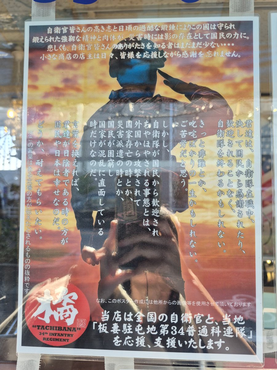 kptc_co's tweet photo. 当店は、日本の空・海・陸を守る自衛隊を応援しています！困難な現場でも、常に国民のために尽力される姿には頭が下がる思いです。感謝の気持ちを形にしたくて、店先にポスターを貼らせていただきました。自衛官の皆さん、いつもお疲れ様です！#自衛隊 #感謝 #誇り #いつもありがとう https://t.co/WTFfo4qHB4