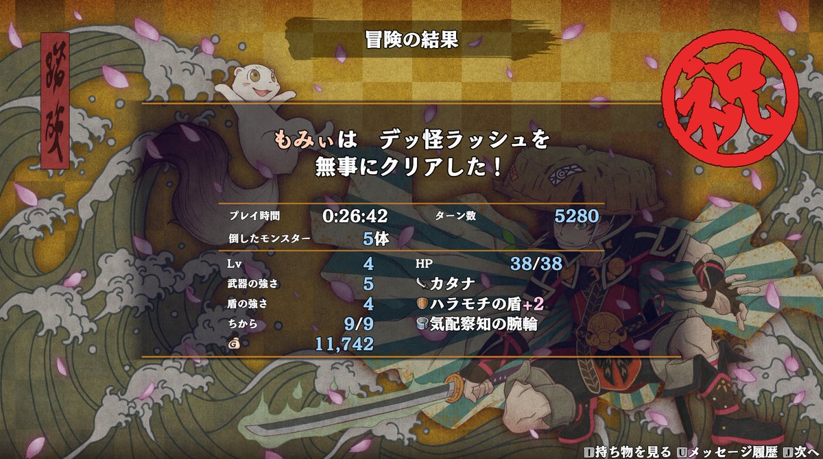 デッ怪ラッシュをクリア！

気配察知を早めに入手できたので楽ちんでした！

#風来のシレン