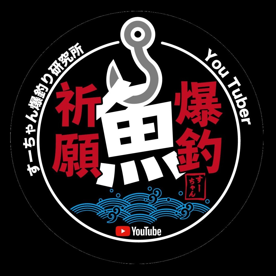 O8gTv's tweet photo. 動画が上がらず心配の声を頂き感謝します。
今、日本は備蓄原油を放出する局面です。
政府の調整で高騰は防がれていますが、原油は有限。
今は個人の楽しみより社会を優先すべきと判断し、3月から釣行を自粛しています。
目処が立ち次第、また爆釣動画を届けます。
復活まで今暫くお待ち下さい！ https://t.co/3MijhqkOXQ