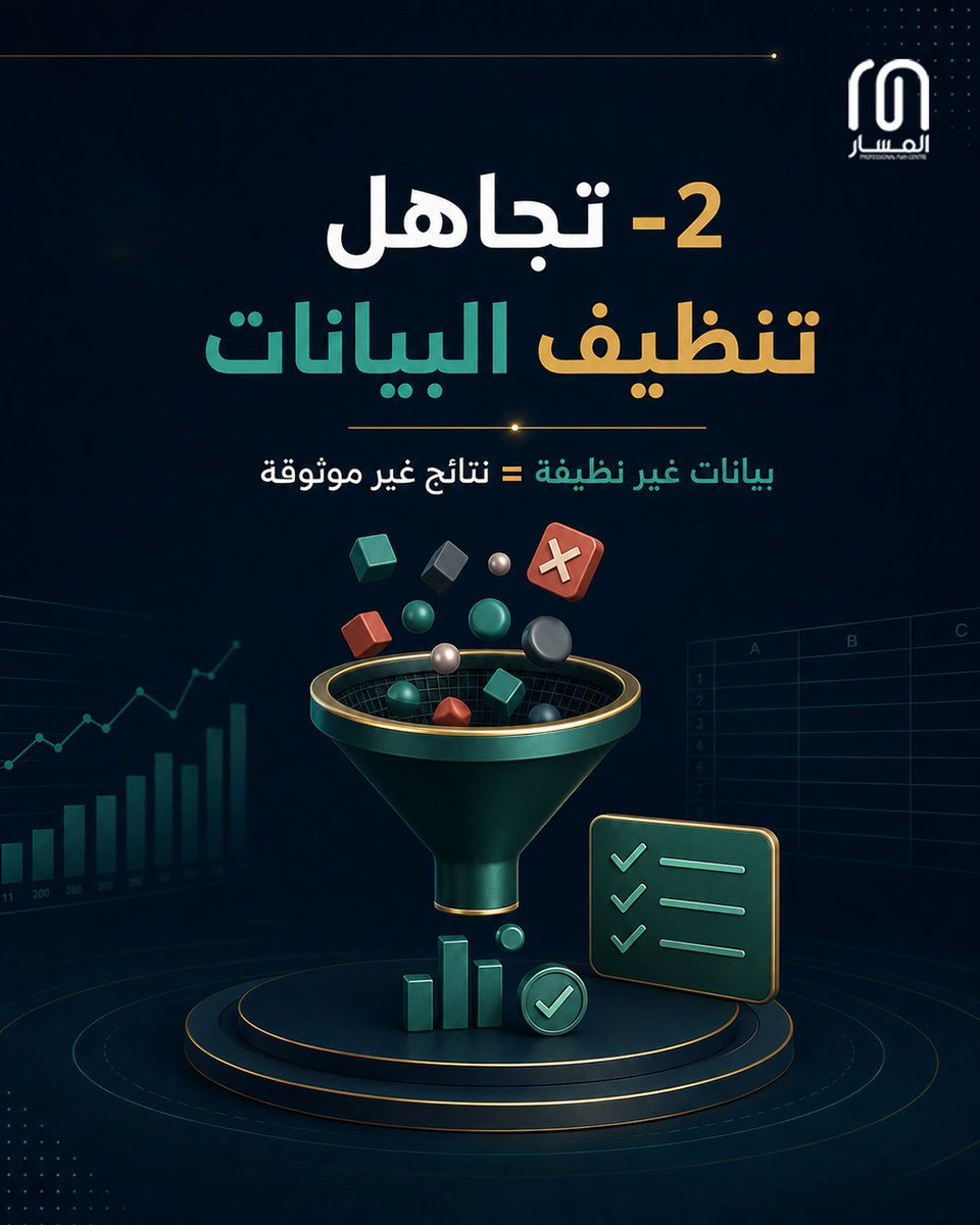 Propath_Center's tweet photo. كثيرون يتقنون الأدوات لكن قليلين يتجنبون هذه الأخطاء

في أي خطأ رأيت نفسك؟ أخبرنا في التعليقات 

وإن كنت تريد إتقان Excel و Power BI  من الصفر حتى الاحتراف

 باقة تحليل البيانات باستخدام Excel & Power Bi 

من مركز المسار الاحترافي هي خطوتك التالية

تواصل معنا لتعرف المزيد عن الباقة

#تحليل_البيانات #Excel #PowerBI #تطوير_مهني #مركز_المسار_الاحترافي مهارات_تقنية