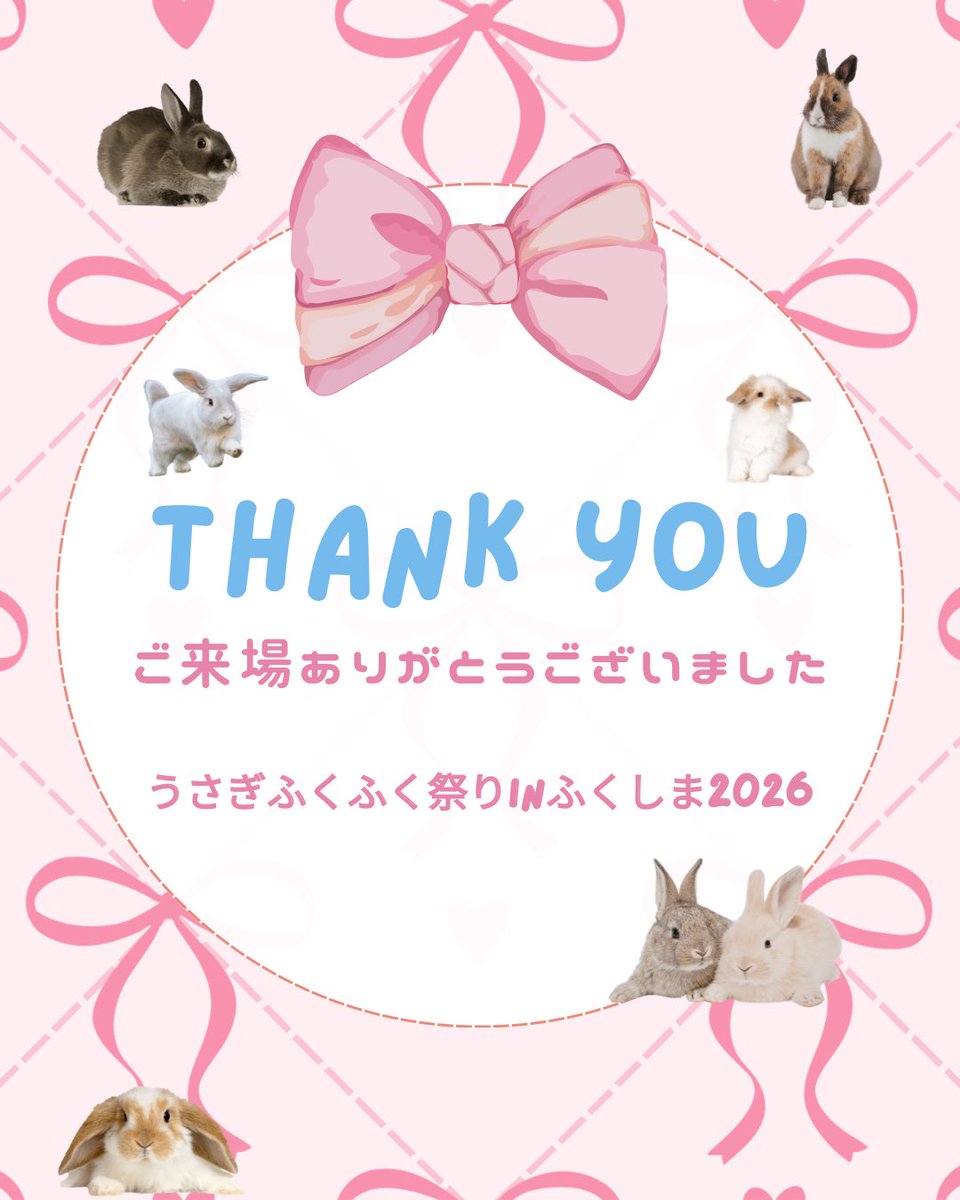 🐰うさぎふくふく祭り2026ありがとうございました🙇 tweet media