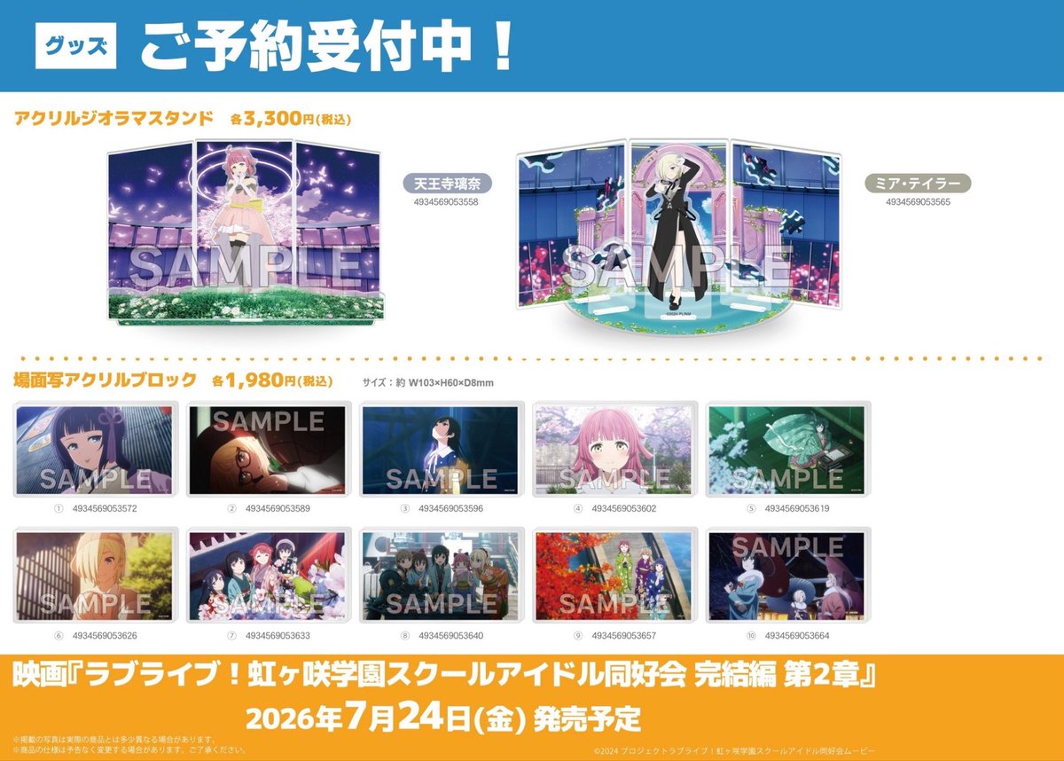 🌈予約🌈】 🗓️2026年7月24日(金)発売予定🗓️ 映画『ラブライブ！虹