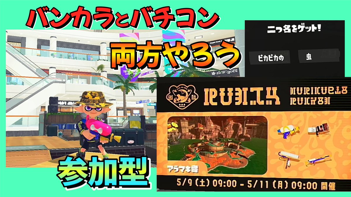 皆さまGW後の毎日いかがお過ごしでしょうか？
今宵も19:30よりスプラライブ配信します✨
バンカラもバチコンも参加型で行きます！
お時間のある方ぜひご一緒下さい😊
ご参加・ご視聴・コメントお待ちしてま～す♪