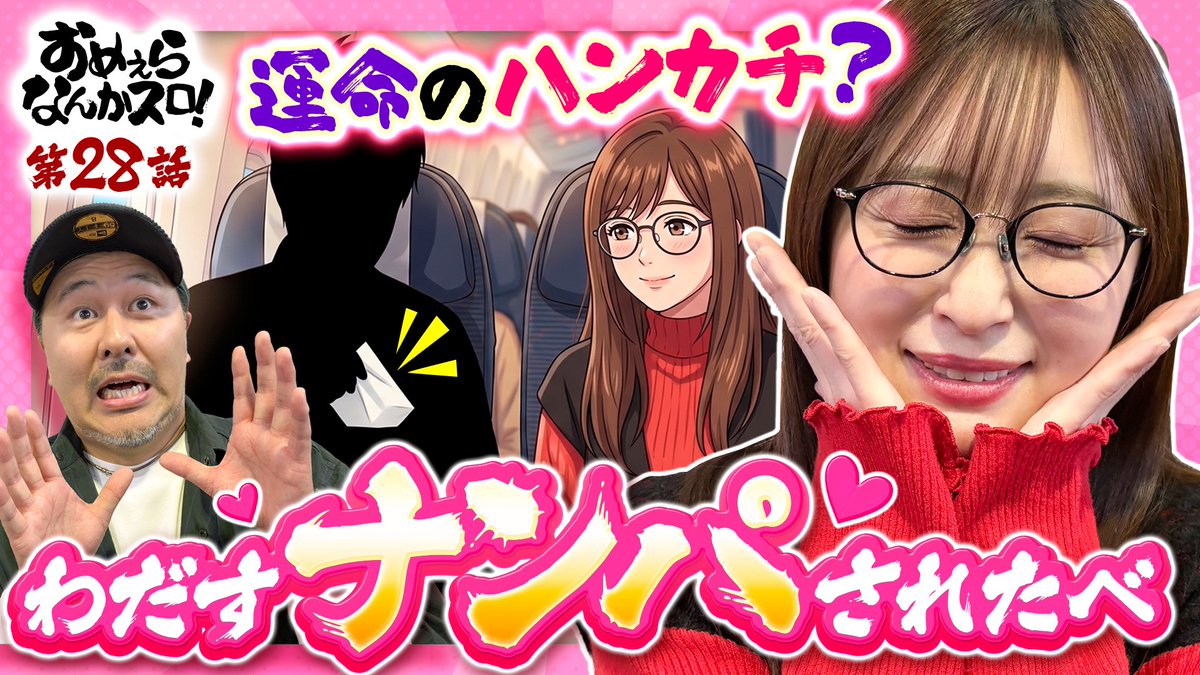 【動画公開】
おめぇらなんかスロ！ 第28回
youtu.be/2evJoAAyYhA
運命の出逢い？神谷がナンパされたべ！

松本バッチ（<a href="/matsumotobatch/">松本バッチ</a>）
神谷玲子（<a href="/reko_yan/">神谷　玲子</a>）