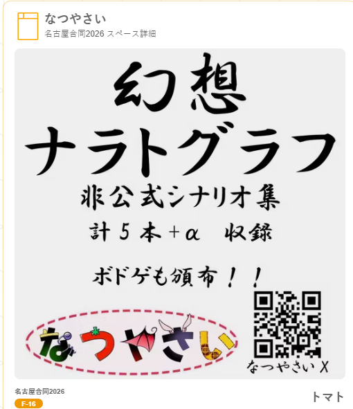 natsuyasai031's tweet photo. 名華祭の配置です！

なつやさいは F-16 をいただきました！

新作の幻想ナラトグラフの非公式シナリオ集
『幻想春秋物語』を頒布します！

春例でも頒布した弾幕ごっこ風ボードゲーム
「東方漫取弾」も用意しております！

是非気軽にお立ち寄りください！

#名華祭
#幻想ナラトグラフ
#ボードゲーム https://t.co/evWTaaEaQs