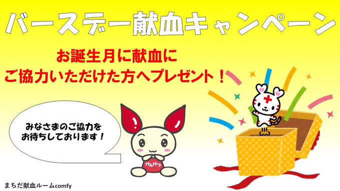 まちだ献血ルームcomfy【公式】 tweet media