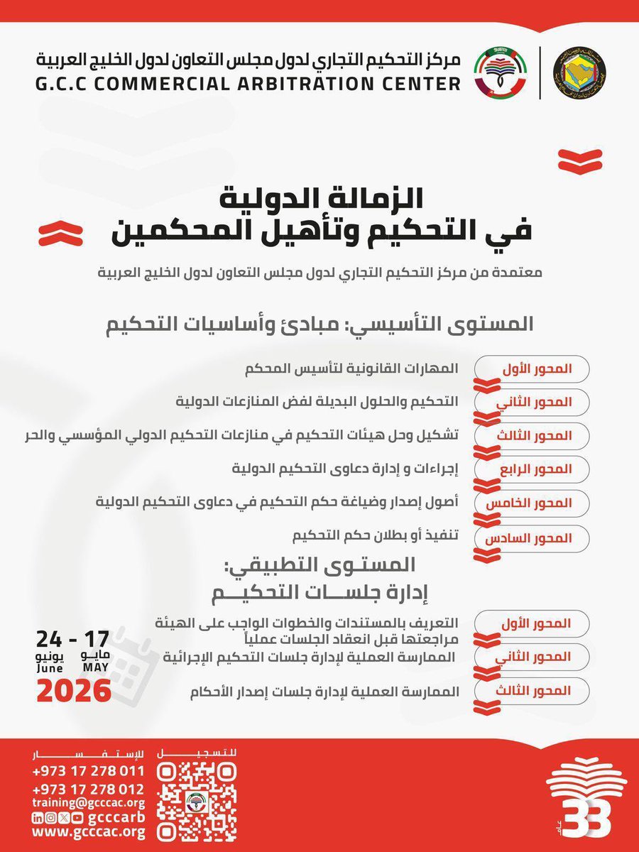 GCCCARB's tweet photo. الأسبوع القادم.. انطلاق 

*الزمالة الدولية في التحكيم وتأهيل المحكمين*    

برنامج شامل ومتكامل، لتبدأ مسيرتك المهنيّة في التحكيم لتسوية المنازعات وفق أفضل الممارسات الدولية. 

🗓️ 17 مايو - 24 يونيو 2026  

📱  عن بُعد عبر مايكروسوفت تيمز    

🖱️ سجّل الآن حيث أن عدد المقاعد محدودة: 
 https://t.co/hZCCgHQFxV