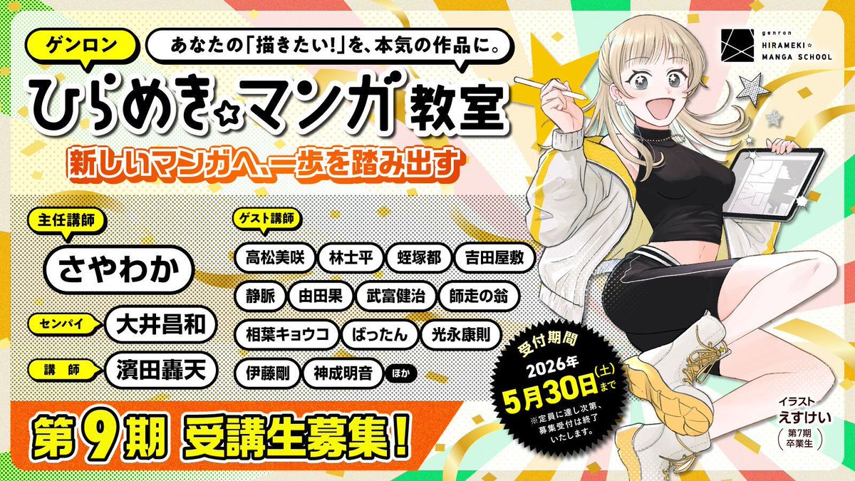 意欲的な仲間と学べる場所✒

ひらめき☆マンガ教室は9期生を募集中です。
マンガを描く、作る、語ってみる。関わり方は人それぞれ。一流の講師陣や熱心な受講生とともに、マンガを専門的に学び、語り合える教室です。

枠が埋まってきました。参加申し込みはお早めに！
hirameki.genron.co.jp/creators-wante…