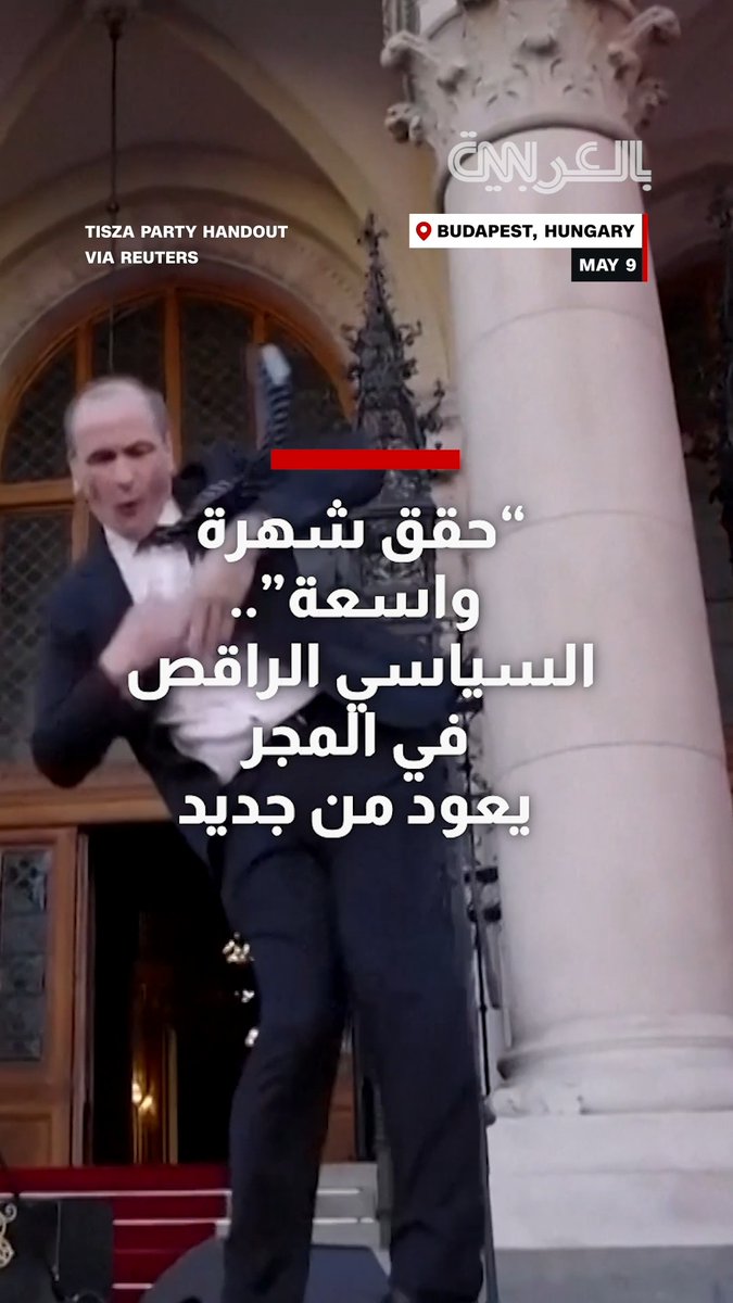 السياسي المجري الراقص زولت هيغيدوس يعود إلى الواجهة بفيديو جديد بعد ترشيحه لمنصب وزير الصحة وظهوره راقصًا أمام البرلمان 