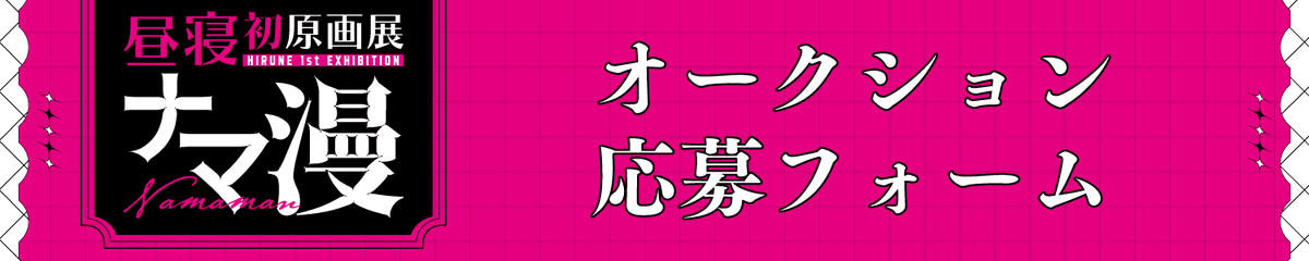 🖤🩷昼寝先生初原画展『ナマ漫』オークション開催のお知らせ🩷🖤 本日