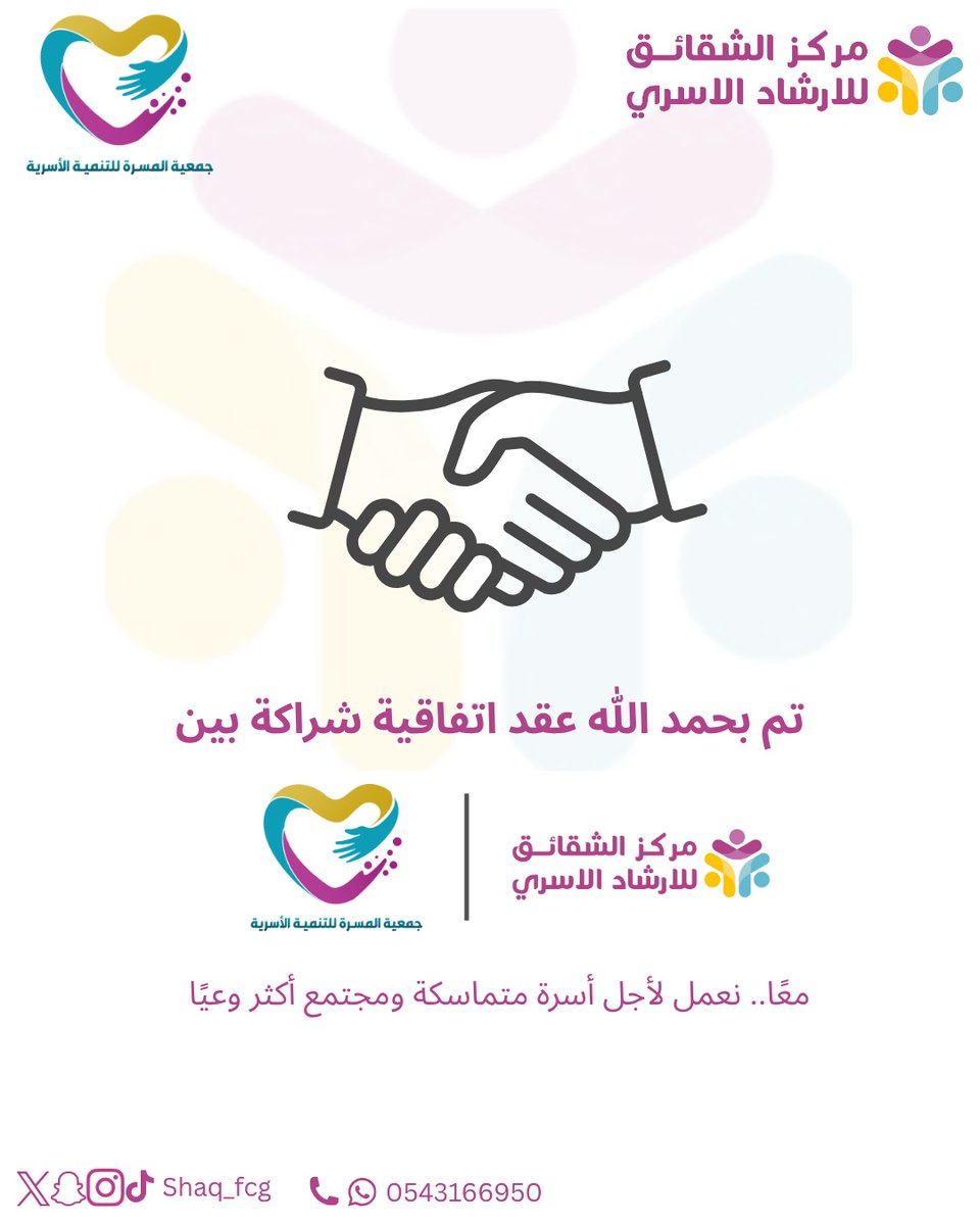 Shaq_FCG's tweet photo. وقّع #مركز_الشقائق_للإرشاد_الأسري مذكرة 🤝 تعاون مع #جمعية_المسرة_للتنمية_الأسرية والتي
 تهدف الشراكة إلى تعزيز التعاون المشترك بين الطرفين في مجال الإرشاد الأسري والتوعية المجتمعية 🌱وأعربت إدارة المركز عن سعادته بهذا الشراكة التي تنسجم مع رؤية المركز.
#شراكة_مجتمعية
@almsarra https://t.co/QoTSboOSub