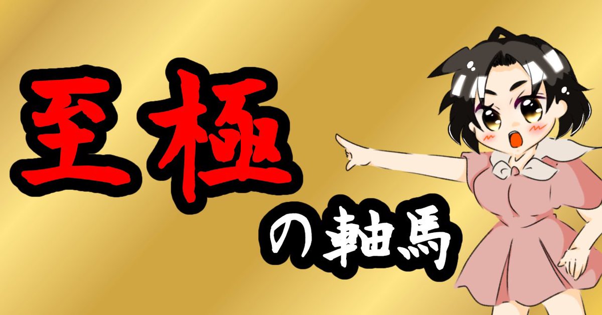 222ayaneru's tweet photo. シアンモア記念
(重賞・盛岡11R)【至極の軸馬】

※買い目付き
https://t.co/Z4N6LqbCOr 

GW地方競馬(4/27〜5/9)
🌈9日間で400万回収超え🌈

👇🏻GW地方重賞も3日連続＆8／9的中🎯
5/5
兵庫優駿🎯
ダイヤモンド🎯
駿蹄賞🎯
5/4
名古屋GP🎯
兵庫大賞典🎯
5/3
利家盃🎯
佐賀皐月🎯
黒潮皐月🎯 https://t.co/1Oe4dyCctc