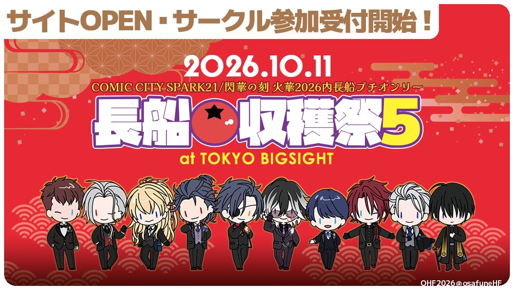 長船収穫祭5🍅2026/10/11開催長船プチ tweet media