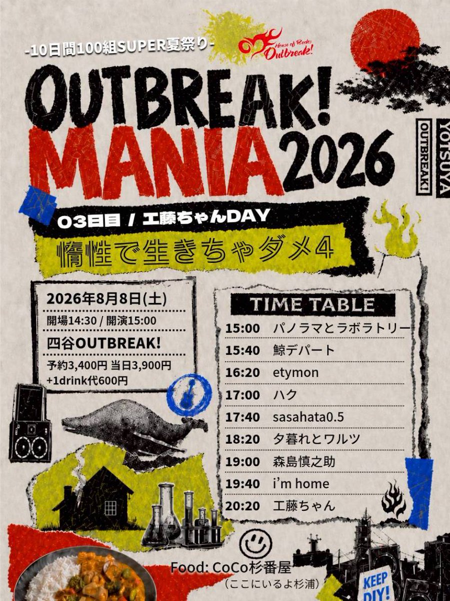 四谷OUTBREAK! (よつやアウトブレイク) tweet media