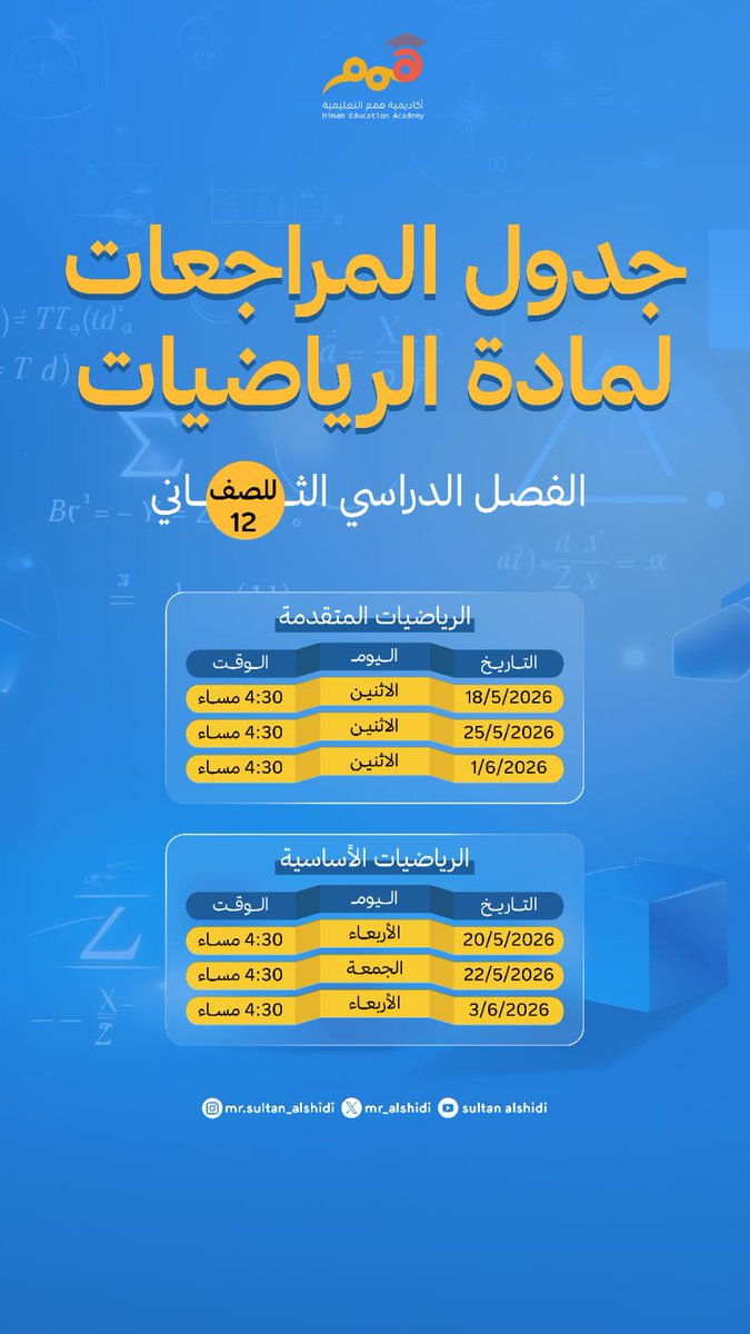 mr_alshidi's tweet photo. 🟢🧮📈 نضع بين أيديكم جدول المراجعات النهائية لطلبة أكاديمية همم في مادة الرياضيات (الأساسية والمتقدمة).
 🟡📐 📊فخورون بأن نكون جزءاً من رحلة نجاحكم ، ونسأل الله أن يكتب لكم التفوق والتميز . https://t.co/V0TnNLCG2k
