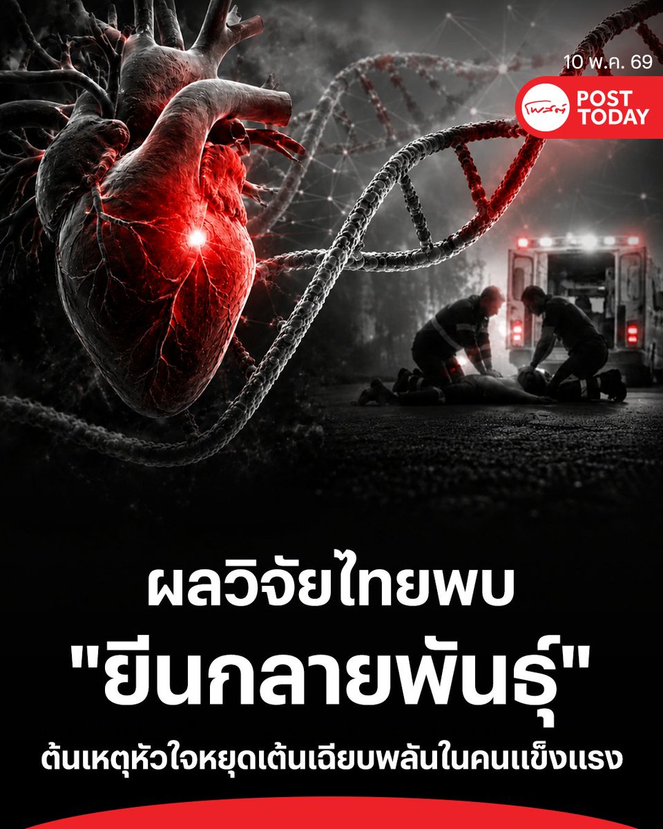 ศ.นพ.อภิชัย คงพัฒนะโยธิน คณะแพทยศาสตร์ จุฬาลงกรณ์มหาวิทยาลัย เปิดเผยผลการศึกษาที่ได้รับการสนับสนุนจาก สวรส. พบหลักฐานเชิงประจักษ์ว่าภาวะหัวใจหยุดเต้นเฉียบพลันในคนไทยส่วนหนึ่งเกิดจากการกลายพันธุ์ของยีนที่ถ่ายทอดทางพันธุกรรม โดยเฉพาะในโรค Long QT และโรค CPVT