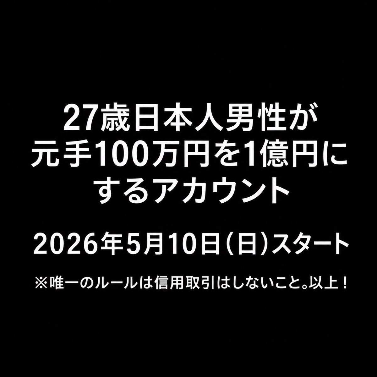 27歳日本人男性が元手100万円を1億円にするアカウント tweet media