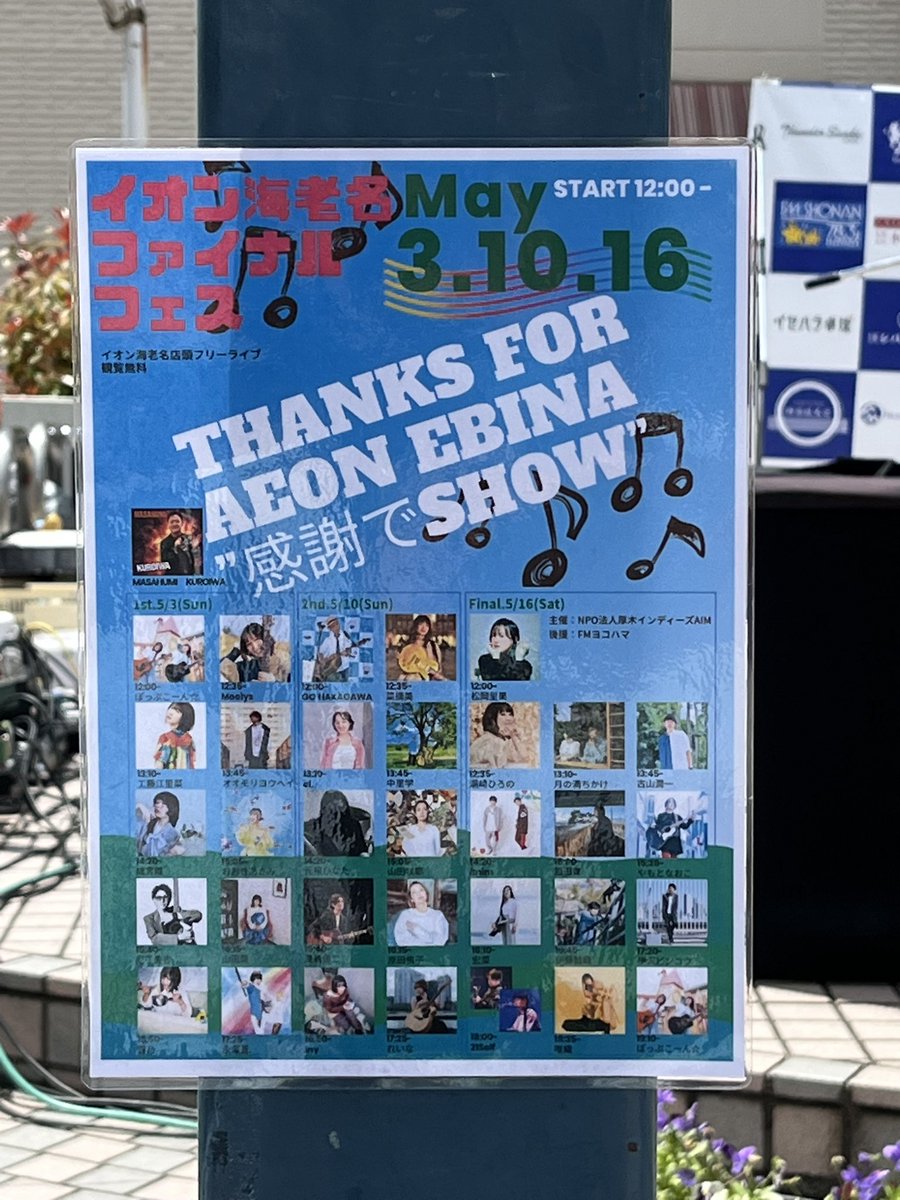 miyamottsu's tweet photo. 【イベント鑑賞報告】
2026/05/10 12:00~18:00、イオン海老名店でイベント鑑賞を行いました。
(出演)
GO NAKAGAWA、#菜摘美、ei.、#中里学、#元根ひなた、#山田咲耶、#漆崎信二、#Iny、#れいな
※ 一部出演者に変更がありました。
@GONAKAGAWA
@natsumitunes
@wakamono_hinata
@sakusong_398 https://t.co/Zmkcn8f0m8