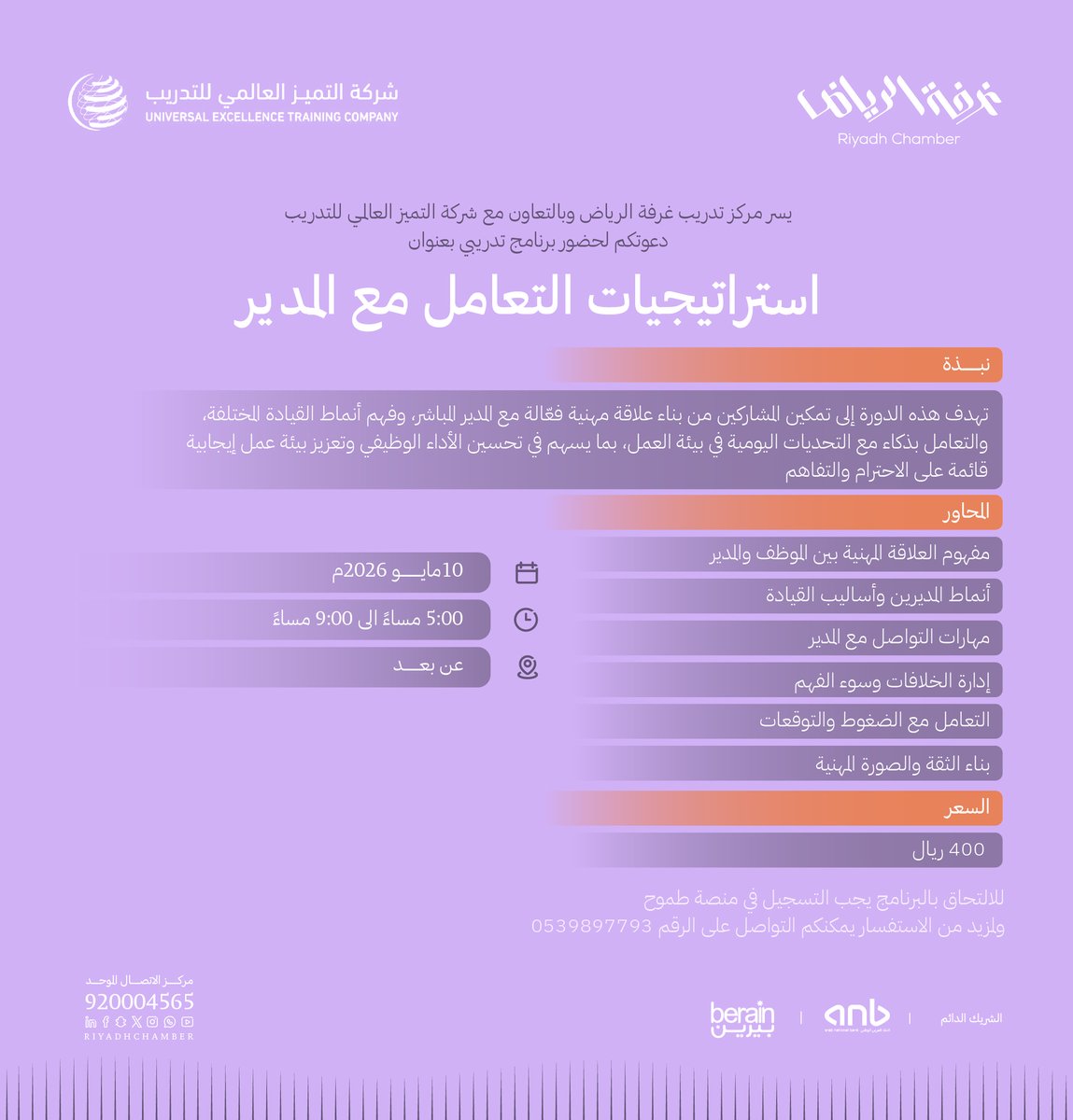 Rdcci_Trc's tweet photo. #دعوة
لحضور دورة تدريبية "استراتيجيات التعامل مع المدير"

🗓️ | 10 مايو 2026م
🕰️ | 05-00 - 09:00 مساءً
📍 | عن بعد
للتسجيل: https://t.co/IGfW6eerVd

#غرفة_الرياض https://t.co/fymUgQwY7U