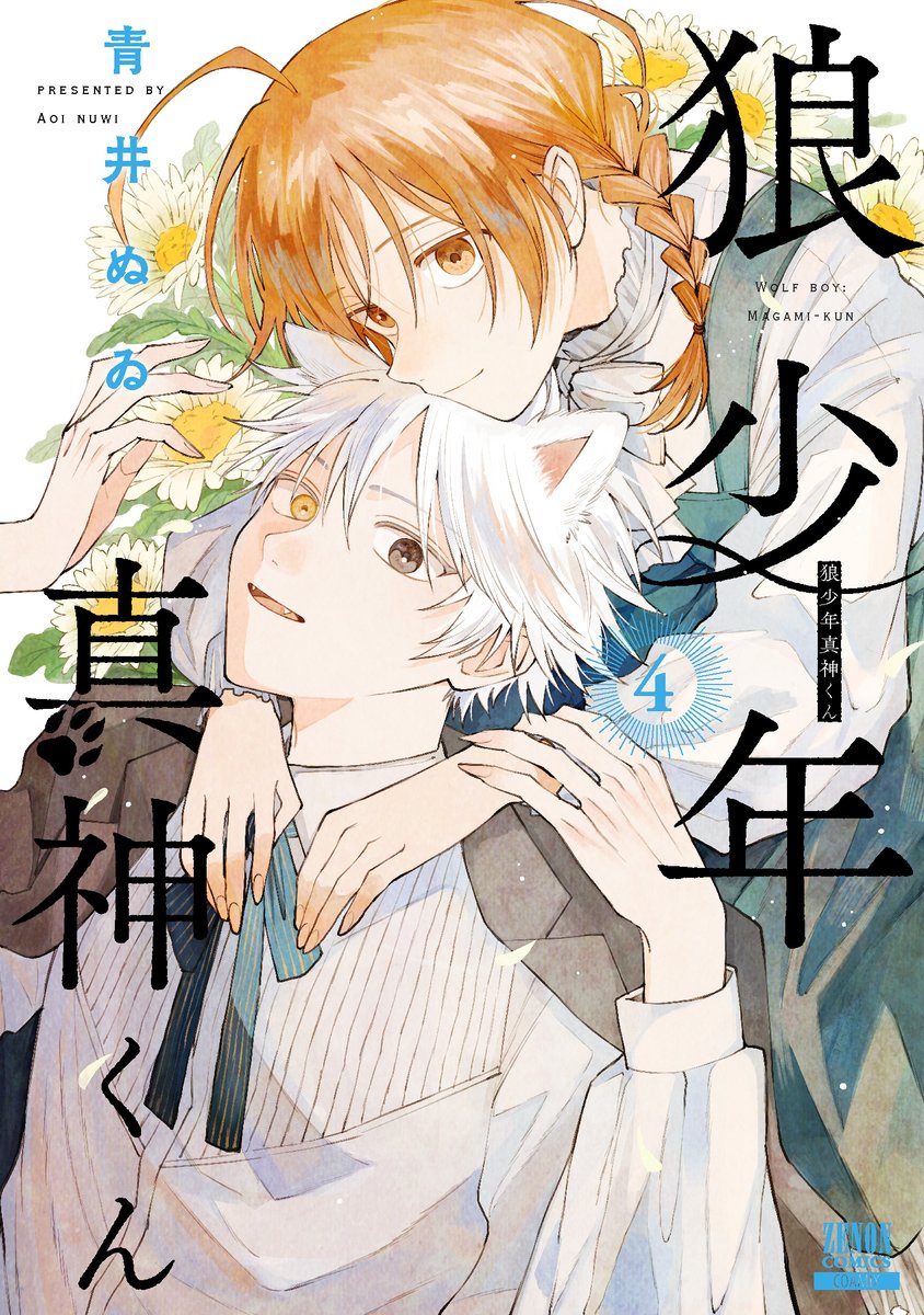 狼少年真神くん 3 青井ぬゐ 直筆ミニイラスト入りサイン本 狼少年真神くん』第3巻12月19日発売 舞台となる長瀞町で発売記念