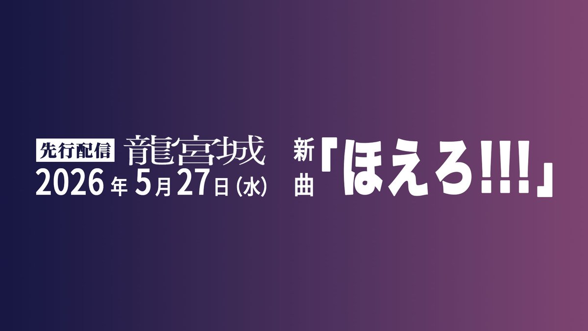 龍宮城 OFFICIAL / 0年0組 tweet media