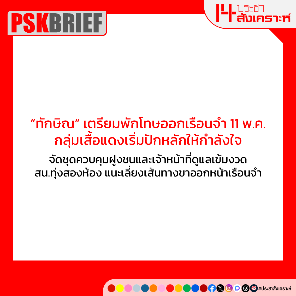 ประชาสังเคราะห์ tweet media