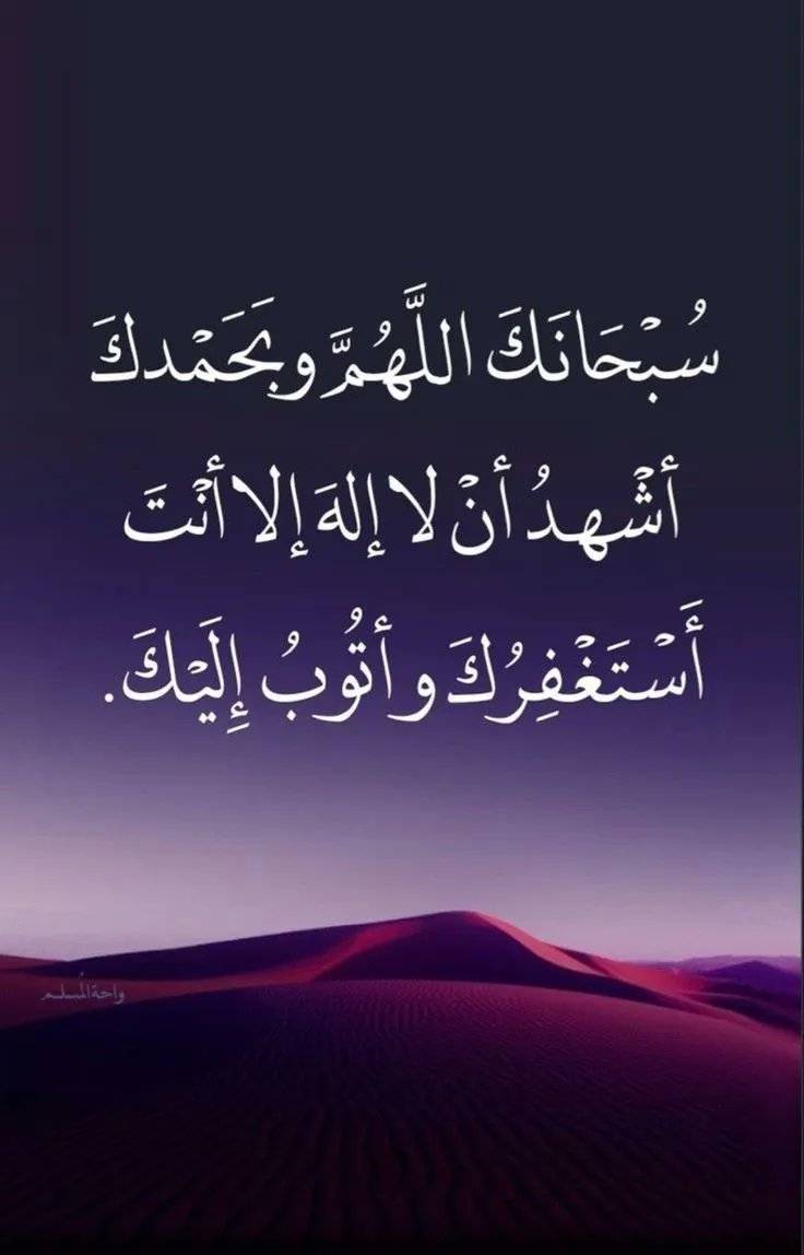 betaqaislamia's tweet photo. سُبْحَانَكَ اللَّهُمَّ وبحمدك أشهد أن لا إله إلا أنت اسْتَغْفِرُكَ وأتُوبُ إإليك https://t.co/7eHs6Oe5P9