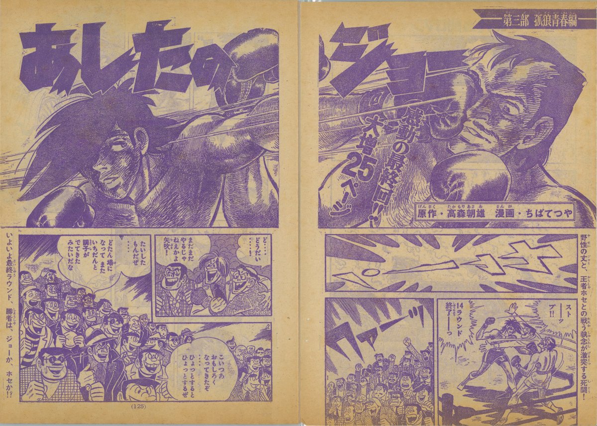 『#あしたのジョー2』配信がいよいよホセ戦へ!
5月16配信でついに完全燃焼!

原作漫画は1973年5月13日号で終了
最終回扉絵はコマと一緒になった見開きスタイル!
単行本ではカットされた画。
原画展で展示されたことがあり、漫画では背後のタッチや歓声部分がカットされてます。
#あしたのジョー 
