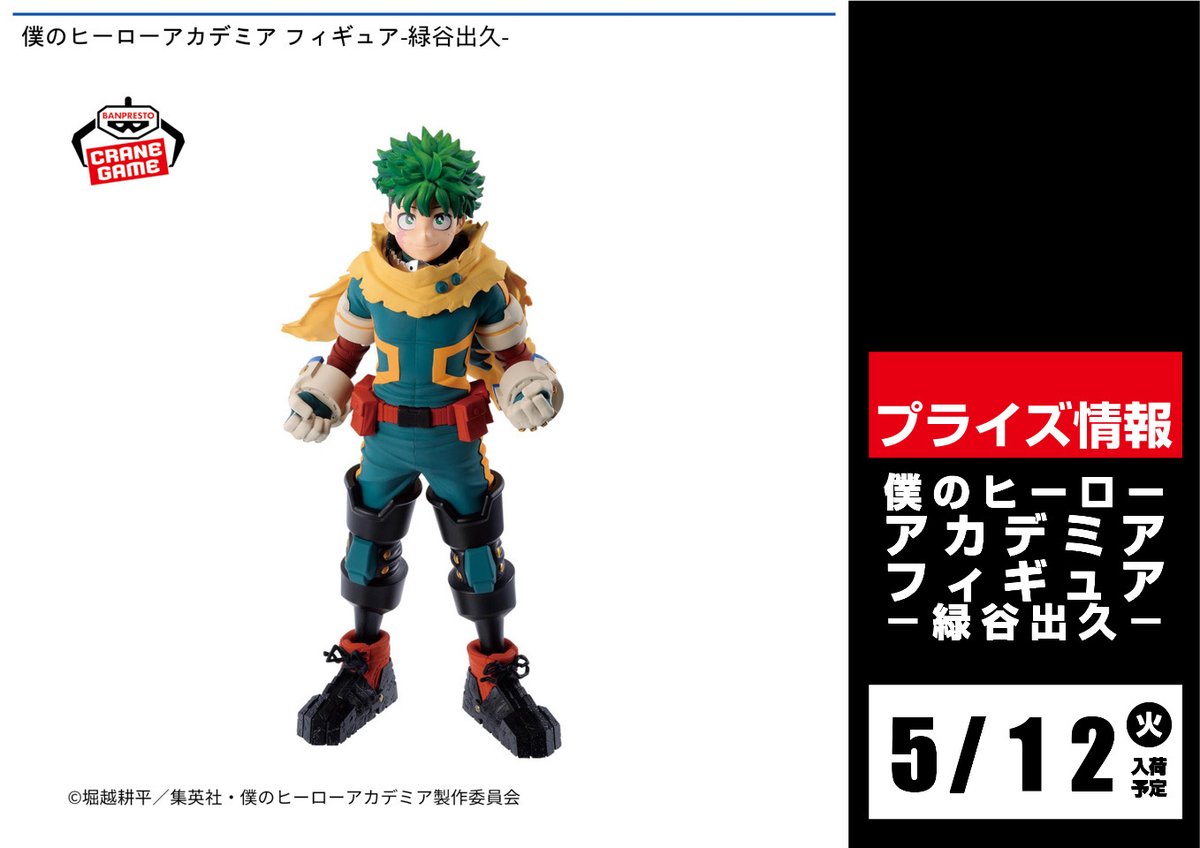 景品入荷情報 ④】 12日～18日 僕のヒーローアカデミア フィギュア