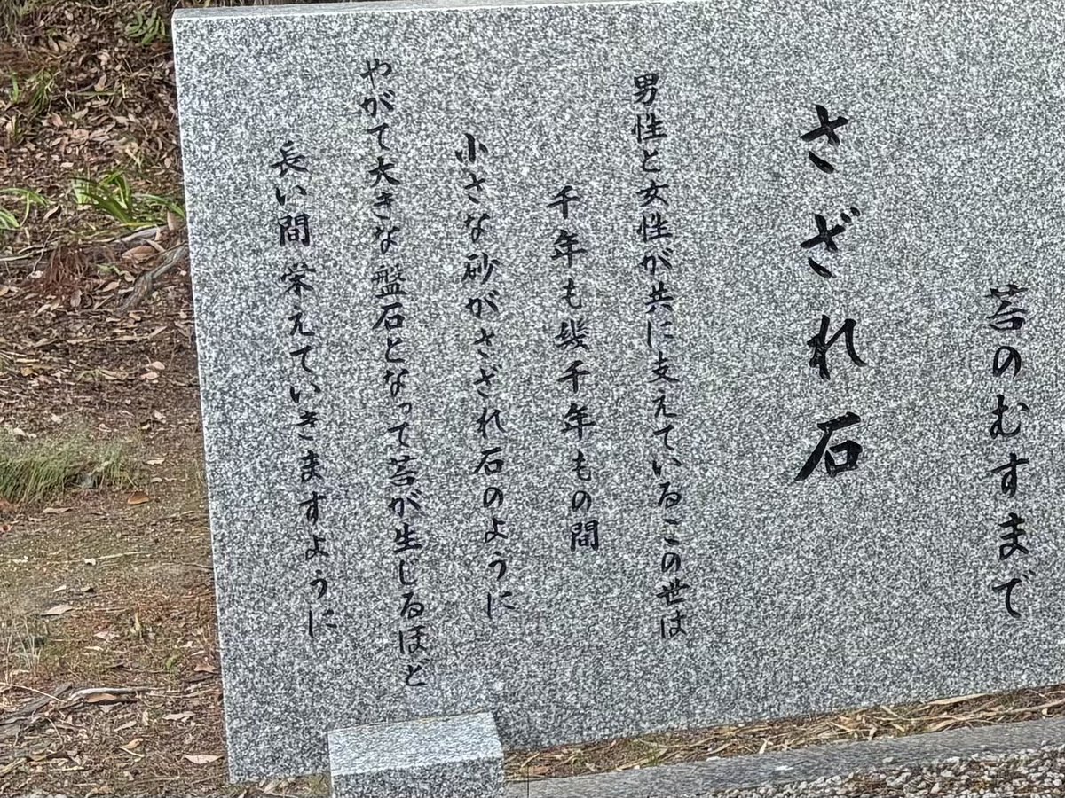 オケラ564前日に訪れた砂原天神社に祀られている「さざれ石」の説明に