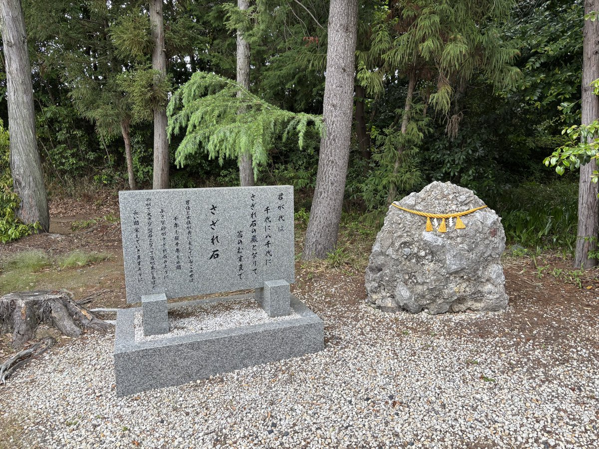 オケラ564前日に訪れた砂原天神社に祀られている「さざれ石」の説明に