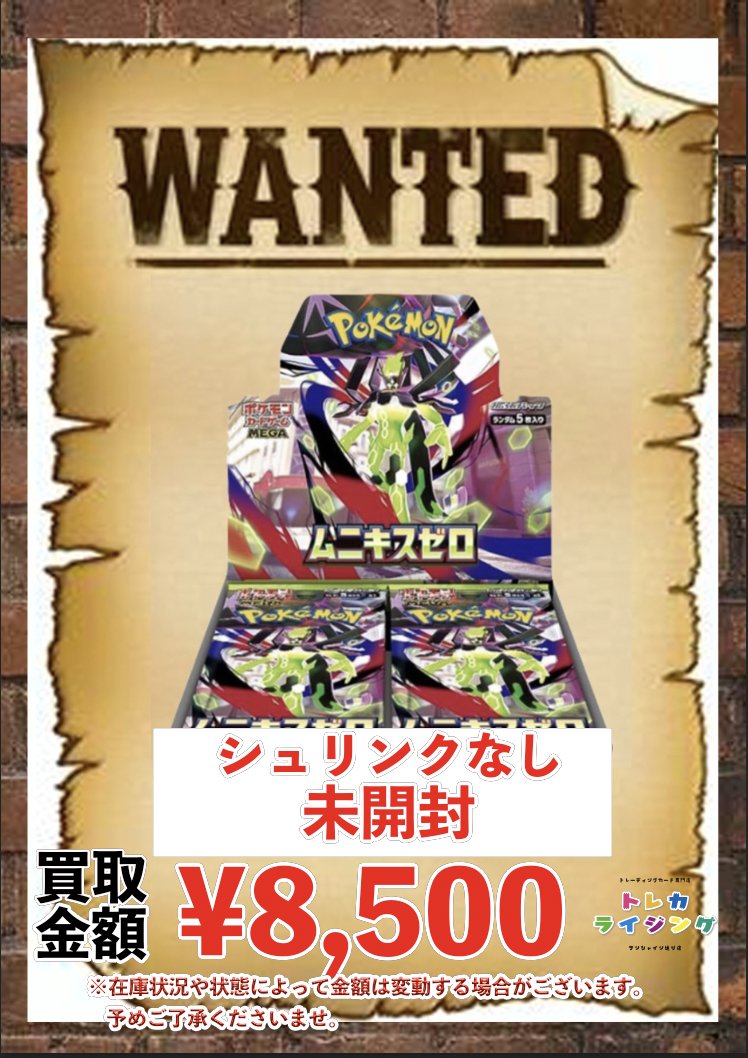 ポケモンカード 未開封BOX 買取情報 🔥 ムニキスゼロ シュリンクあり