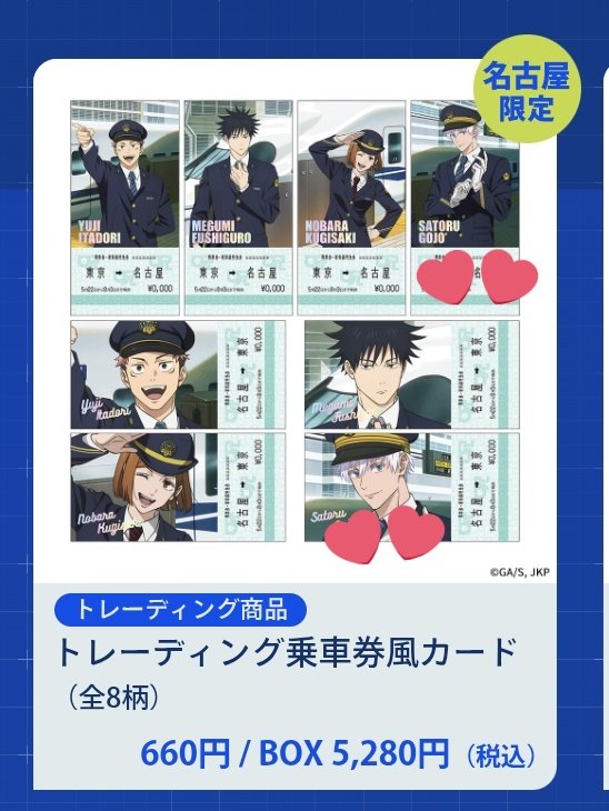emu_non_3's tweet photo. 【交換 譲渡】じゅじゅ探訪 乗車券風カード

【譲】虎杖、伏黒、釘崎

【求】五条、定価（＋送料）

▶初日に代行いただき、1BOX購入予定です。
▶郵送、大阪梅田にてお手渡し
▶缶バッジも7月店頭または通販にて1BOX購入予定のため、纏めてのお取引も可能です◎

よろしくお願いいたします🙇 https://t.co/3oMzAqEnCq