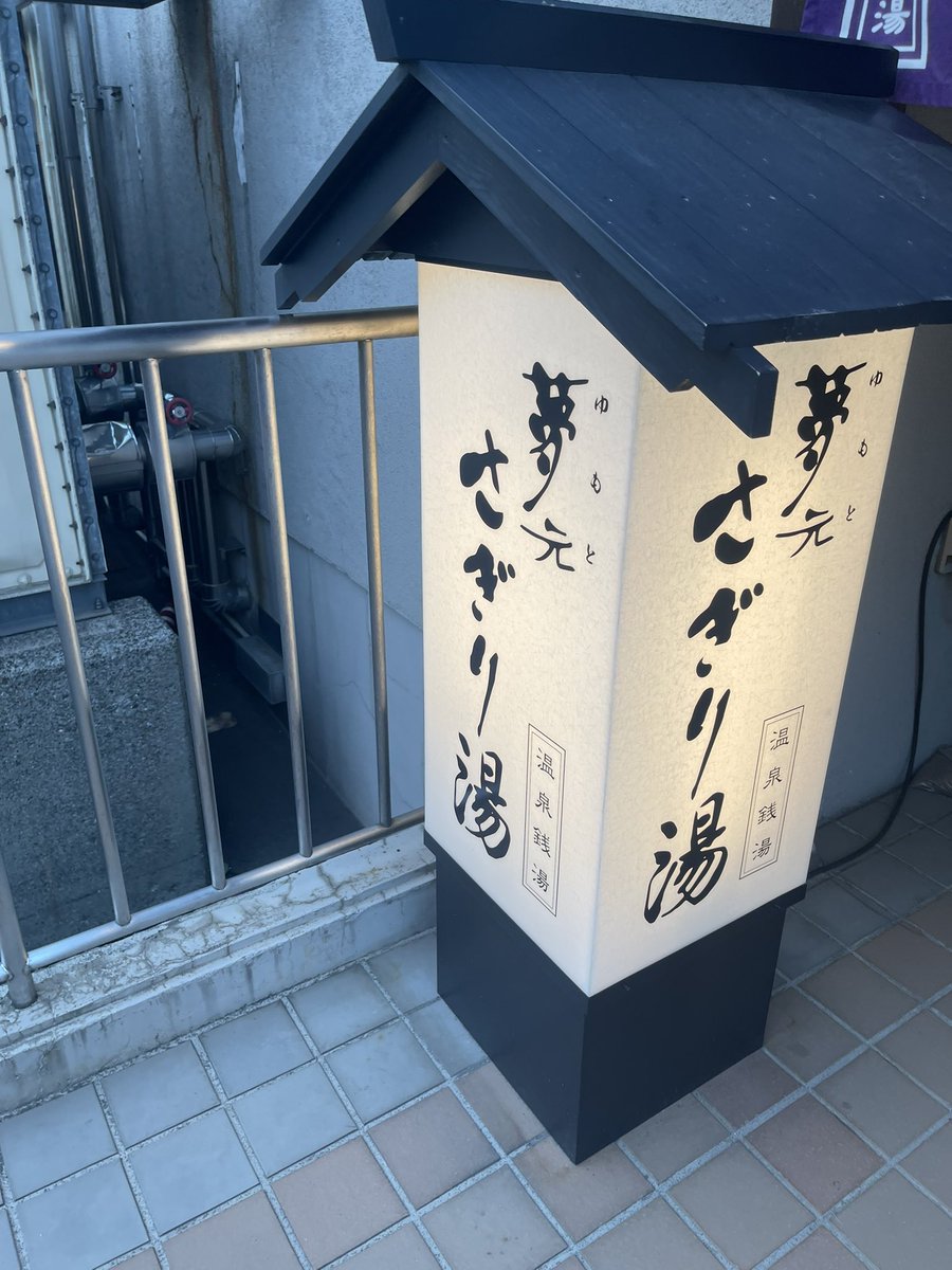 shugotouchan's tweet photo. 仕事の後の温泉 https://t.co/jku6IJBos3