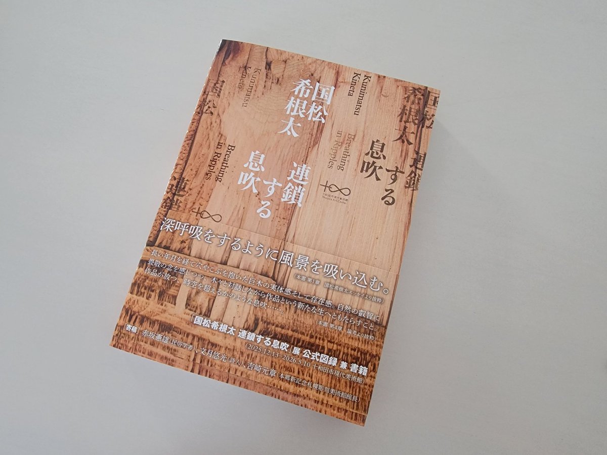 昨日は、奈良 美智さんと国松 希根太さんの『クロージングセッション：北東北 と北海道をめぐって』✨️
本日は、「国松希根太 連艘する息吹」公式図録発売記念で、国松 希恨太さんによるミニトーク&amp;サイン会✨️
読み応えもある図録です☺️
#国松希根太
#連鎖する息吹
#十和田市現代美術館