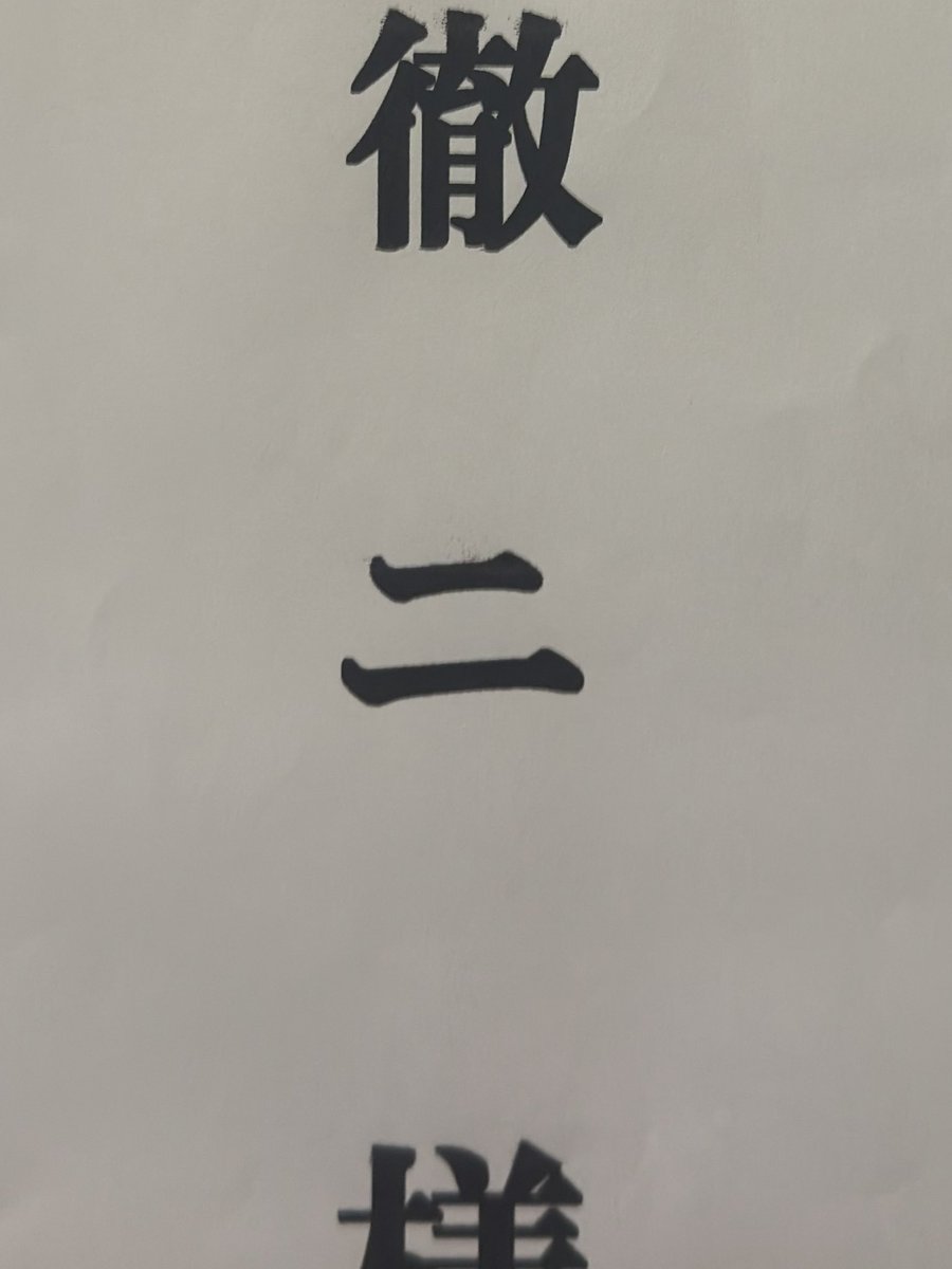 木村徹二 tweet media