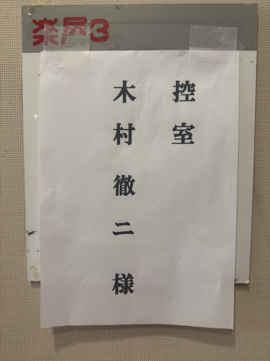 木村徹二 tweet media