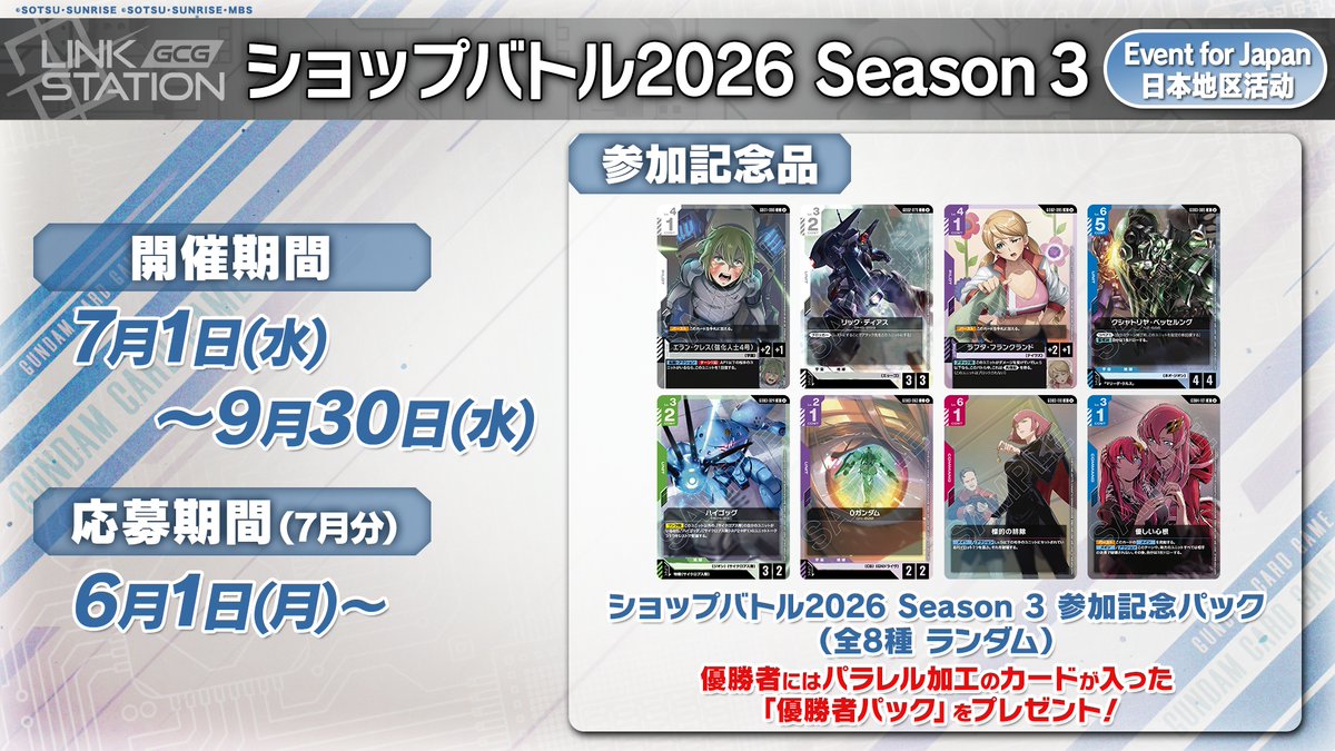即日発送　ガンダムカードゲーム　ショップバトル　優勝　プロモ お知らせ】 1月から開催する『ショップバトル2026 SEASON1』では参加