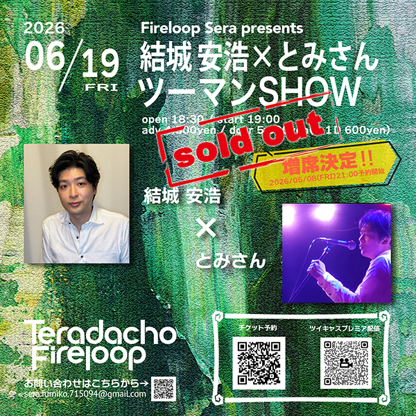 SerAska's tweet photo. 【ソールドアウト！！】
6/19(金)
結城 安浩×とみさん
ツーマンSHOW
の追加席、ソールドしました！！
たくさんのご予約、本当にありがとうございました🥰

📹ツイキャスでの配信もあります！！
お越しになれない方はぜひ、配信チケットをご購入ください🥰
https://t.co/rlTKtIYodq

🎙️6/3(水)21:00からは、
結城さん@kigarakuda とみさん@tomisan31013011 のお２人とスペース開催です！！
Xのアカウントをお持ちであれば、どなた様も無料で聞けます🥰
ぜひリマインド登録もお願いします！！↓
https://t.co/ZN2tPllAmG
事前に質問やメッセージを下記URLで募集してます！
どしどしお送りください💌
https://t.co/nR8ULRTHF5

よろしくお願いいたします！！

#結城安浩
#とみさん
#ツーマンSHOW
#Fireloop